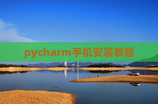 pycharm手机安装教程