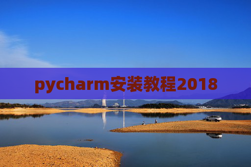 pycharm安装教程2018